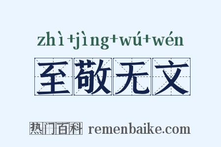 至敬无文是什么意思的图片